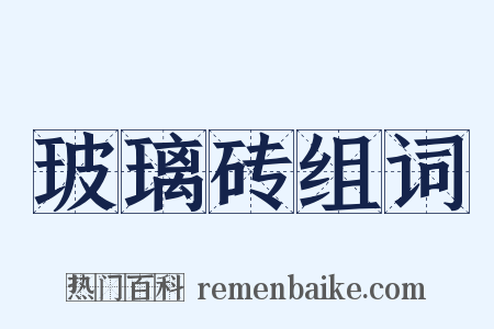 玻璃砖组词是什么意思的图片